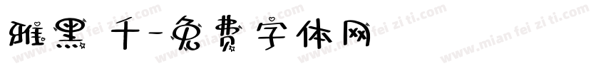 雅黑 千字体转换